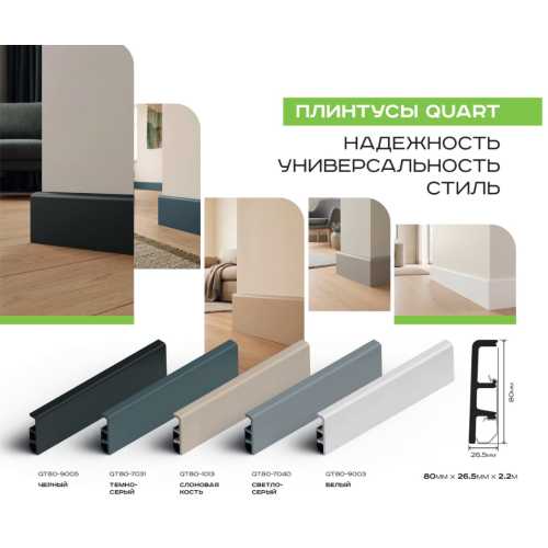 Фото Плинтус QUART вспененный ПВХ QUART, Белый 9003 (80*26.5*2200)