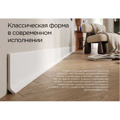Фото Плинтус напольный Hiwood B100V2 под покраску, белый (100*16*2000)